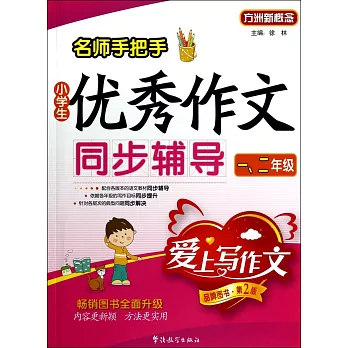 名師手把手小學生優秀作文同步輔導:一、二年級(品牌圖書·第2版)