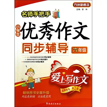 名師手把手小學生優秀作文同步輔導:六年級(品牌圖書·第2版)