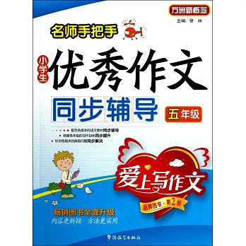 名師手把手小學生優秀作文同步輔導:五年級(品牌圖書·第2版)