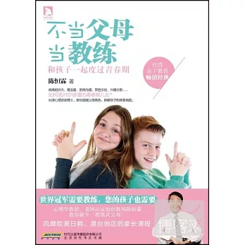 不當父母當教練:和孩子一起度過青春期