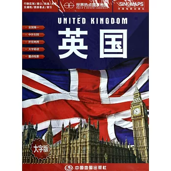 世界熱點國家地圖--英國(大字版)