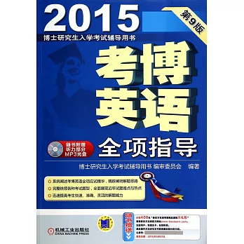 2015考博英語全項指導(第9版)