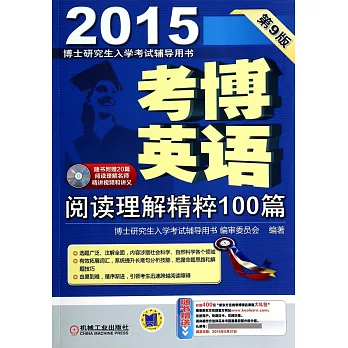 2015考博英語閱讀理解精粹100篇(第9版)