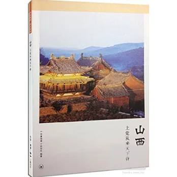 山西:上黨從來天下脊