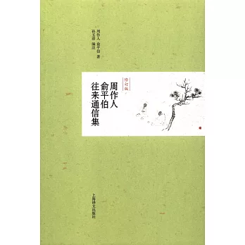 周作人俞平伯往來通信集