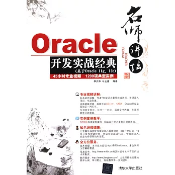 名師講壇:Oracle開發實戰經典(基於Oracle 11g、12c)