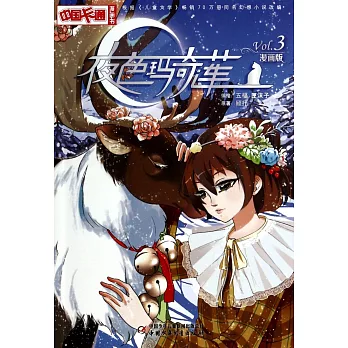 夜色瑪奇蓮 漫畫版 3