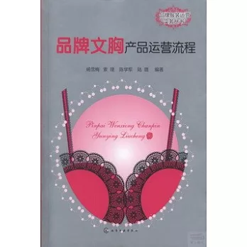 品牌文胸產品運營流程