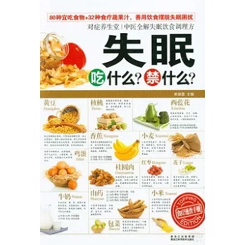 對症養生堂:失眠吃什麼?禁什麼?