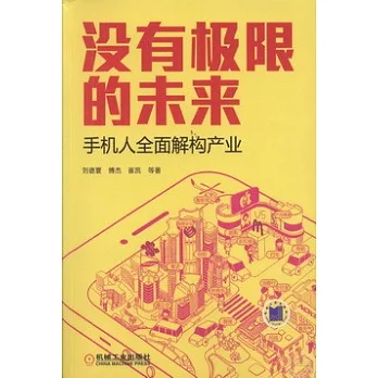 沒有極限的未來:手機人全面解構產業