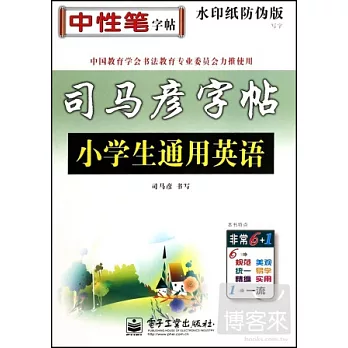 司馬彥字帖:寫字·小學生通用英語