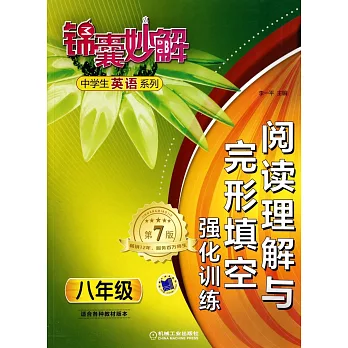 錦囊妙解中學生英語系列:閱讀理解與完形填空強化訓練 八年級(第7版)