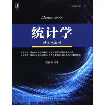 統計學:基於R應用