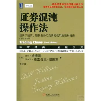 證券混沌操作法:適用於股票、期貨及外匯交易的低風險獲利指南(原書第2版)