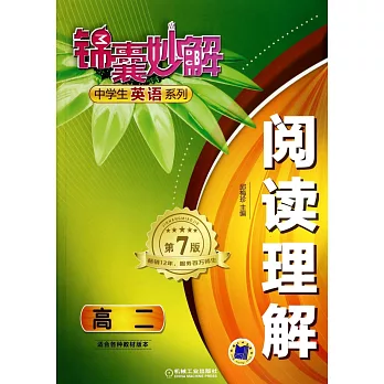 錦囊妙解中學生英語系列:閱讀理解 高二(第7版)