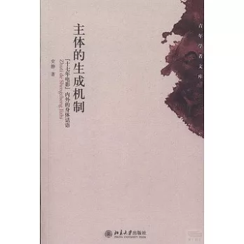 主體的生成機制:「十七年電影」內外的身體話語