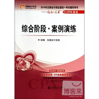 2014年注冊會計師全國統一考試輔導用書:綜合階段·案例演練