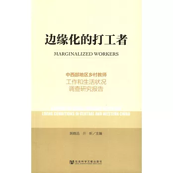 邊緣化的打工者:中西部地區鄉村教師工作和生活狀況調查研究報告
