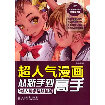 超人氣漫畫從新手到高手:Q版人物素描技法篇