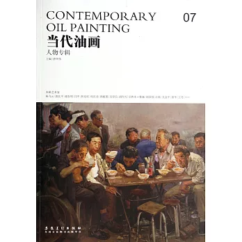 當代油畫07:人物專輯