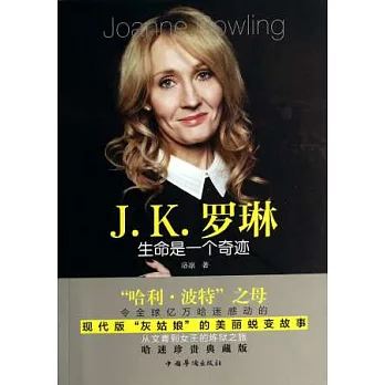 J·K·羅琳:生命是一個奇跡