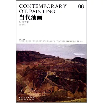 當代油畫06:寫生專輯
