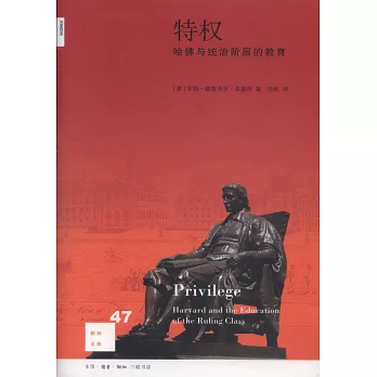特權:哈佛與統治階層的教育