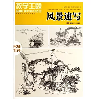 教學主題.基礎造型:風景速寫