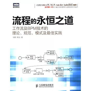 流程的永恆之道:工作流及BPM技術的理論、規范、模式及最佳實踐