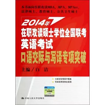 2014年在職攻讀碩士學位全國聯考英語考試:口語交際與寫譯專項突破