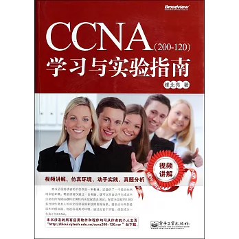 CCNA(200-120)學習與實驗指南