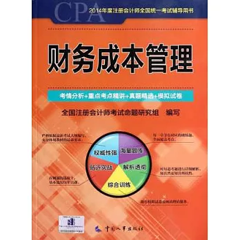 2014年度注冊會計師全國統一考試輔導用書:財務成本管理