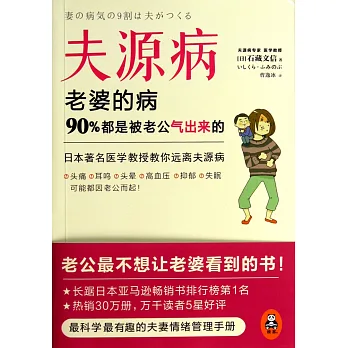 夫源病:老婆的病 90%都是被老公氣出來的