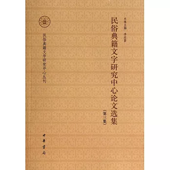 民俗典籍文字研究中心論文選集(第三集)