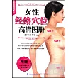 女性經絡穴位高清圖冊