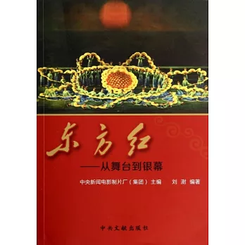 東方紅:從舞台到銀幕