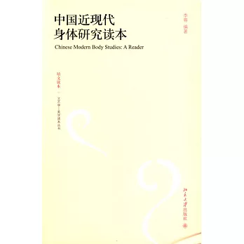 中國近現代身體研究讀本