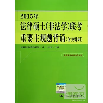 2015年法律碩士(非法學)聯考重要主觀題背誦(含關鍵詞)