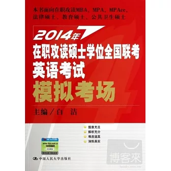 2014年在職攻讀碩士學位全國聯考英語考試模擬考場