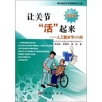 讓關節「活」起來:人工髖關節100問(圖文版)