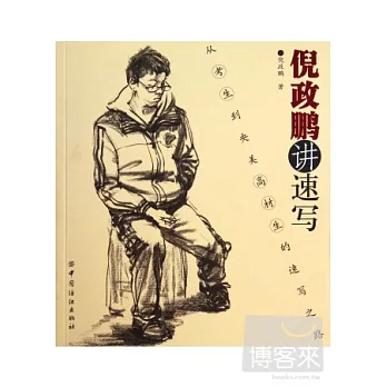 倪正鵬講速寫:從考生到央美高材生的速寫之路