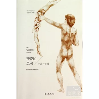 叛逆的靈魂:小說·話劇