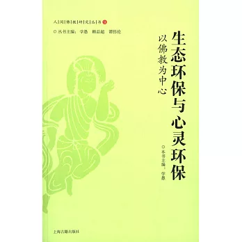 生態環保與心靈環保:以佛教為中心