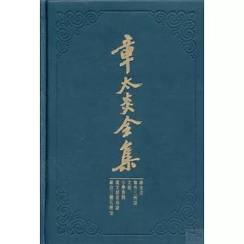 章太炎全集:新方言、嶺外三州語、文始、小學答問、說文部首均語、新出三體石經考