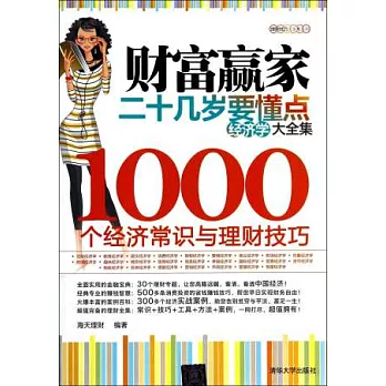 財富贏家:二十幾歲要懂點經濟學大全集--1000個經濟常識與理財技巧