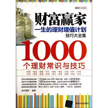 財富贏家:一生的理財增值計划--1000個理財常識與技巧