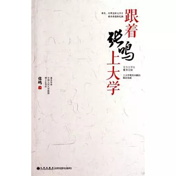 跟著張鳴上大學