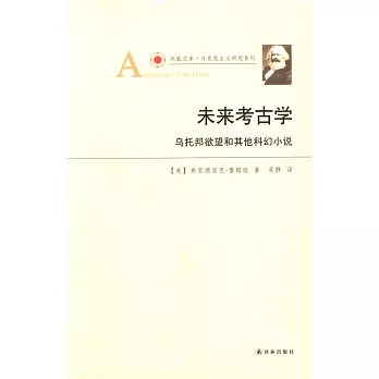 未來考古學:烏托邦欲望和其他科幻小說