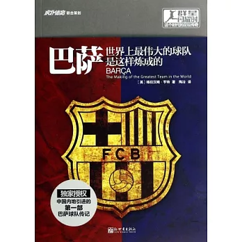 巴薩:世界上最偉大的球隊是這樣煉成的