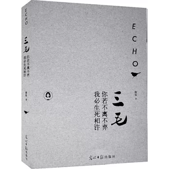 三毛:你若不離不棄,我必生死相依